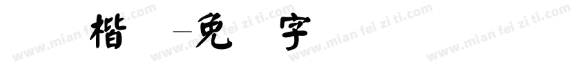 国际楷体字体转换