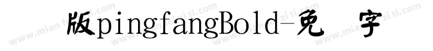 国际版pingfangBold字体转换