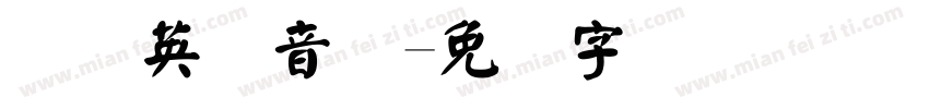 国际英语音标字体转换