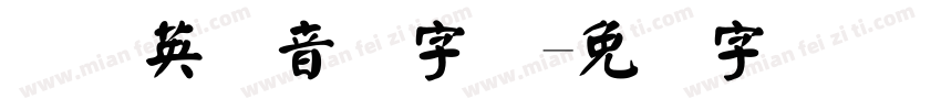 国际英语音标字体字体转换
