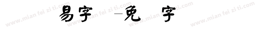 国际贸易字体字体转换