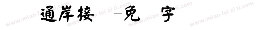 国际通岸接头字体转换