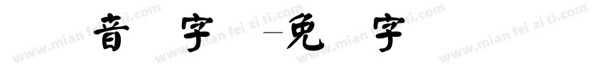 国际音标字体字体转换