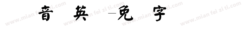 国际音标英语字体转换