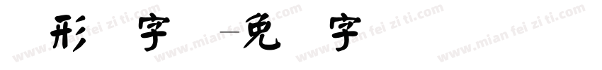 图形码字体字体转换