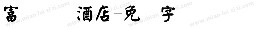 富俪国际酒店字体转换