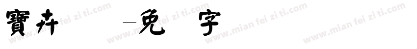 寶卉国际字体转换