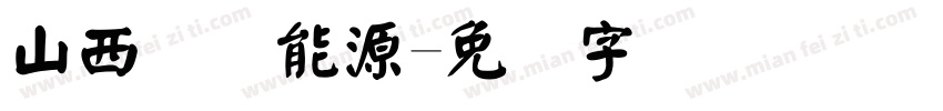 山西国际能源字体转换