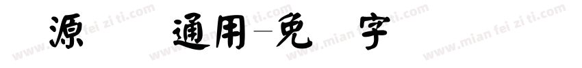 开源国际通用字体转换