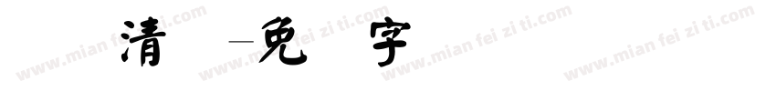 断码清仓字体转换