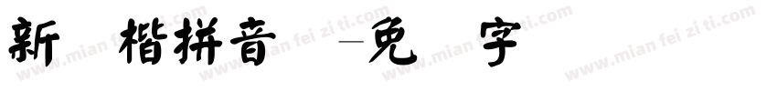 新颜楷拼音体字体转换
