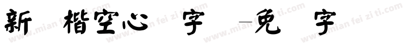新颜楷空心体字体字体转换