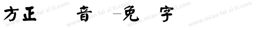 方正国际音标字体转换