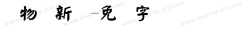 旧物换新颜字体转换