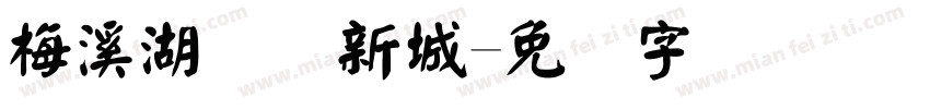 梅溪湖国际新城字体转换