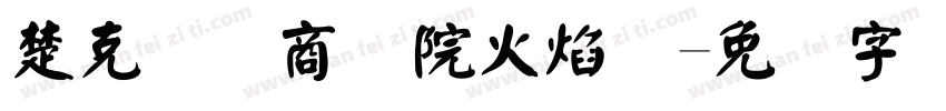 楚克国际商学院火焰体字体转换