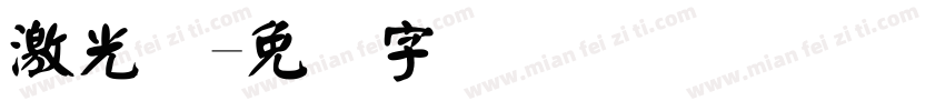 激光码字体转换