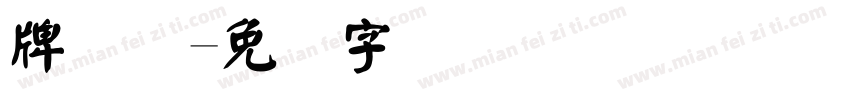 牌号码字体转换
