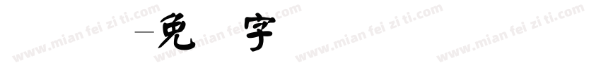 码圆点字体转换