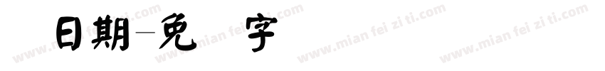 码日期字体转换