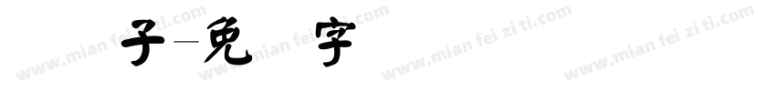 码电子字体转换