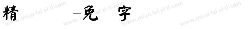 精艺国际字体转换