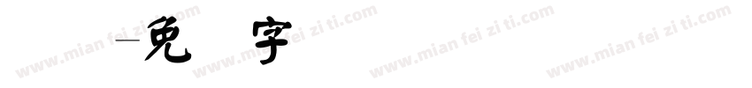 编码字体转换