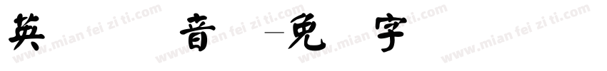 英语国际音标字体转换