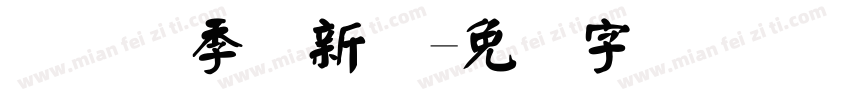 装备换季换新颜字体转换