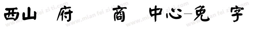 西山赢府国际商务中心字体转换
