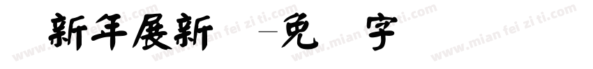 贺新年展新颜字体转换