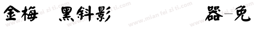 金梅叠黑斜影国际码转换器字体转换