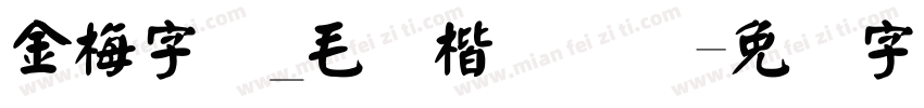 金梅字体_毛张楷国际码字体转换