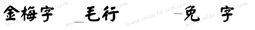 金梅字体_毛行国际码字体转换