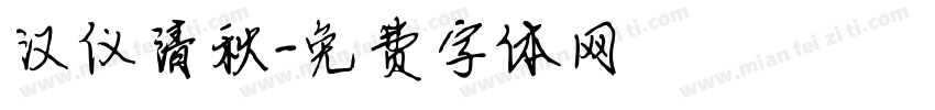汉仪清秋字体转换