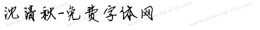 沈清秋字体转换