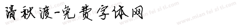 清秋渡字体转换