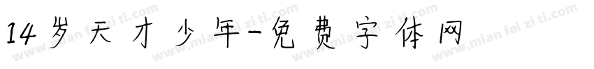 14岁天才少年字体转换