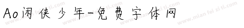 Ao闲侠少年字体转换