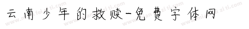 云南少年的救赎字体转换