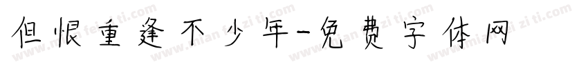 但恨重逢不少年字体转换