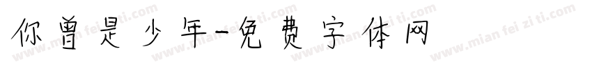 你曾是少年字体转换