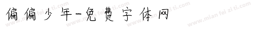 偏偏少年字体转换