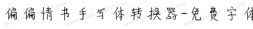 偏偏情书手写体转换器字体转换
