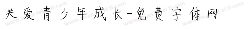 关爱青少年成长字体转换