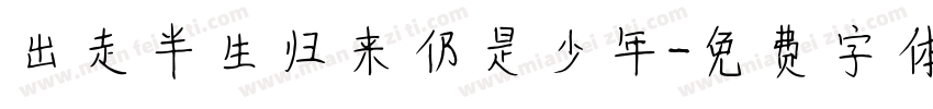 出走半生归来仍是少年字体转换