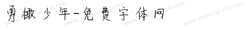 勇橄少年字体转换