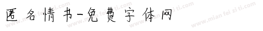 匿名情书字体转换