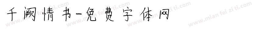 千阙情书字体转换