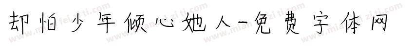 却怕少年倾心她人字体转换